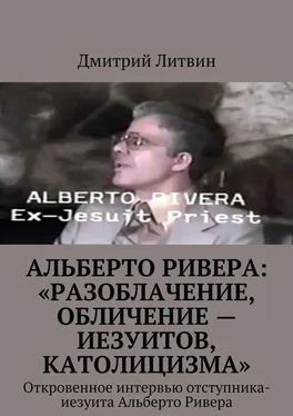 Дмитрий Литвин Альберто Ривера: «Разоблачение, обличение – иезуитов, католицизма». Откровенное интервью отступника-иезуита Альберто Ривера обложка книги