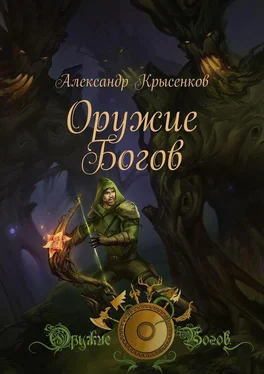 Александр Крысенков Оружие Богов. Книга 1 обложка книги