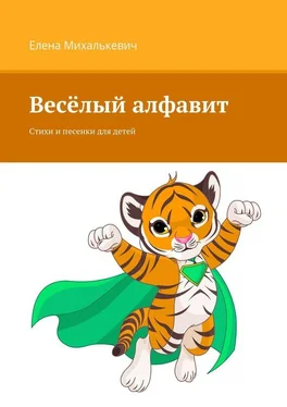 Елена Михалькевич Весёлый алфавит. Стихи и песенки для детей обложка книги