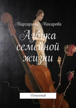 Маргарита Макарова Азбука семейной жизни. Детектив обложка книги