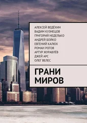 Евгений Калюх - Грани миров