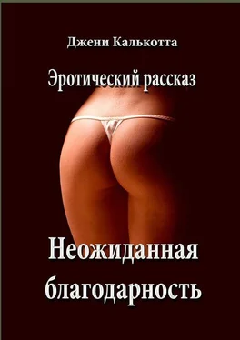 Джени Калькотта Необычная благодарность. Эротический рассказ обложка книги