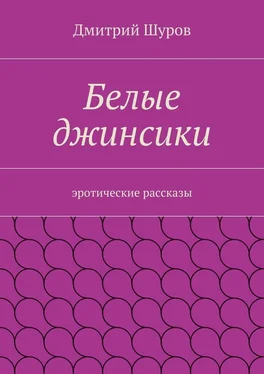 Дмитрий Шуров Белые джинсики. Эротические рассказы обложка книги