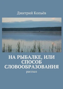 Дмитрий Копьёв На рыбалке, или Способ словообразования. Рассказ обложка книги