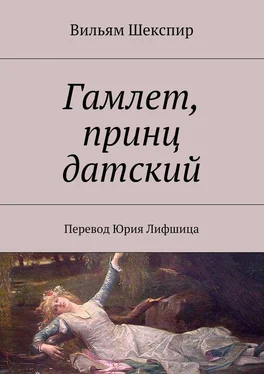 Вильям Шекспир Гамлет, принц датский. Перевод Юрия Лифшица обложка книги