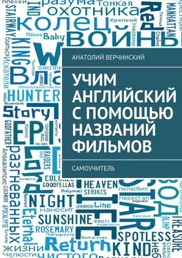 Анатолий Верчинский Учим английский с помощью названий фильмов. Самоучитель обложка книги