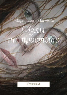 Маргарита Макарова Узлы на простыне. Детектив обложка книги