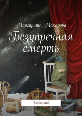 Маргарита Макарова Безупречная смерть. Детектив обложка книги