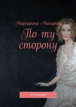 Маргарита Макарова По ту сторону. Детектив