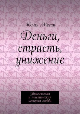 Юлия Меган Деньги, страсть, унижение. Трагическая и мистическая история любви обложка книги