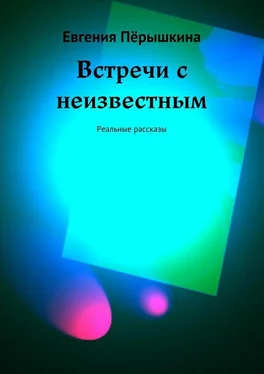 Евгения Пёрышкина Встречи с неизвестным. Реальные рассказы обложка книги