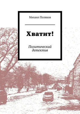 Михаил Поляков Хватит! Политический детектив обложка книги