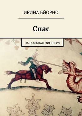 Ирина Бйорно Спас. Пасхальная мистерия обложка книги