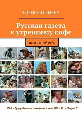 Елена Бегенева Русская газета к утреннему кофе. Полосатый рейс обложка книги