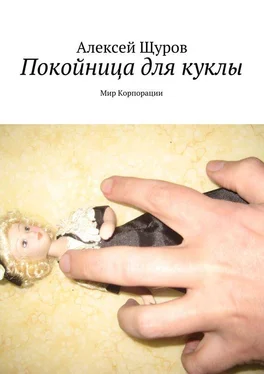 Алексей Щуров Покойница для куклы. Мир Корпорации обложка книги