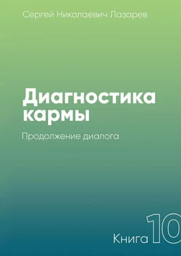 Сергей Лазарев Диагностика кармы. Книга 10. Продолжение диалога обложка книги