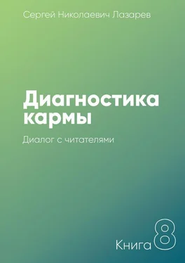 Сергей Лазарев Диагностика кармы. Книга 8. Диалог с читателями обложка книги