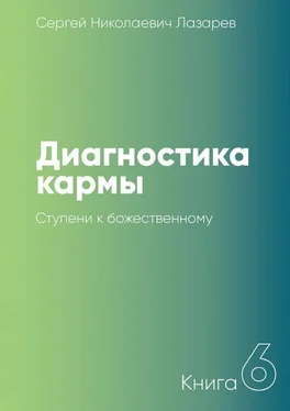 Сергей Лазарев Диагностика кармы. Книга 6. Ступени к божественному обложка книги