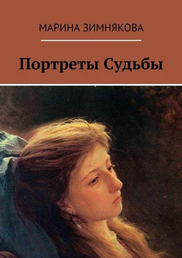 Марина Зимнякова Портреты Судьбы обложка книги