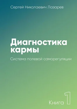 Сергей Лазарев Диагностика кармы. Книга 1. Система полевой саморегуляции обложка книги