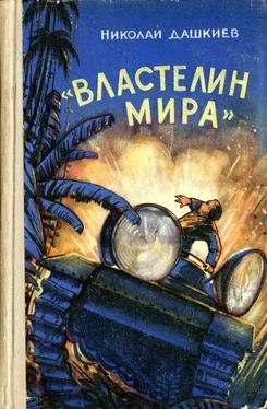 Николай Дашкиев «Властелин мира» обложка книги