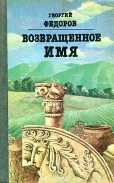 Георгий Фёдоров Возвращенное имя обложка книги