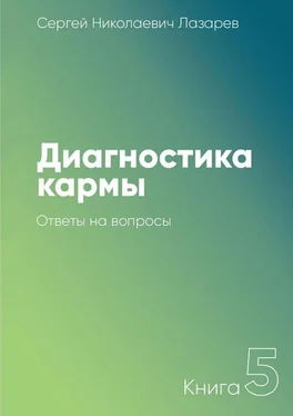 Сергей Лазарев Диагностика кармы. Книга 5. Ответы на вопросы обложка книги