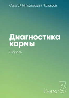 Сергей Лазарев Диагностика кармы. Книга 3. Любовь обложка книги