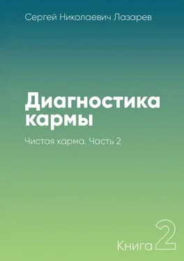 Сергей Лазарев Диагностика кармы. Книга 2. Чистая карма. Часть 2 обложка книги