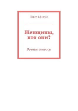 Павел Ефимов Женщины, кто они? Вечные вопросы обложка книги