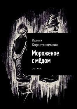 Ирина Коростышевская Мороженое с мёдом. Рассказ обложка книги