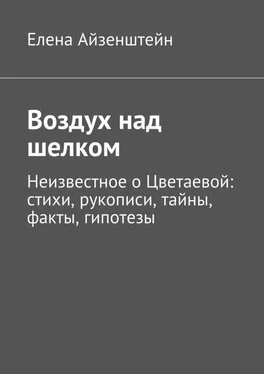 Елена Айзенштейн Воздух над шелком. Неизвестное о Цветаевой: стихи, рукописи, тайны, факты, гипотезы обложка книги