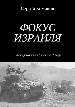 Сергей Комяков Фокус Израиля. Шестидневняя война 1967 года обложка книги