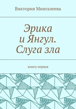 Виктория Мингалеева Эрика и Янгул. Слуга зла. Книга первая обложка книги