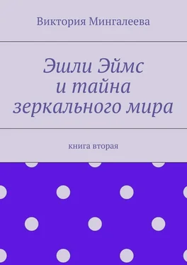 Виктория Мингалеева Эшли Эймс и тайна зеркального мира. Книга вторая обложка книги