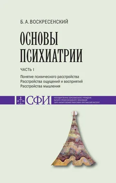 Борис Воскресенский Основы психиатрии. Учебник для студентов теологического, религиоведческого и других гуманитарных направлений и специальностей высших учебных заведений. Часть 1 : Понятие психического расстройства. Расстройства ощущений и восприятий. Расстройства мышления обложка книги