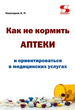 Андрей Кашкаров Как не кормить аптеки и ориентироваться в медицинских услугах