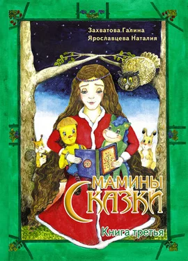 Галина Захватова Мамины сказки. Книга 3 обложка книги