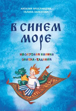 Наталия Ярославцева В синем море обложка книги