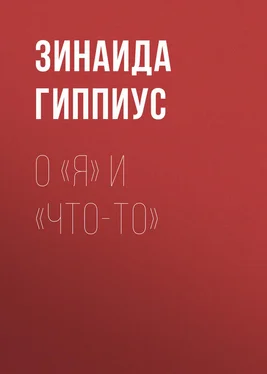 Зинаида Гиппиус О «Я» и «Что-то» обложка книги