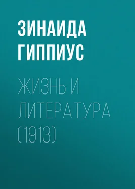 Зинаида Гиппиус Жизнь и литература (1913) обложка книги