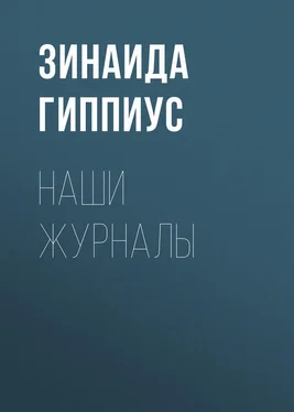 Зинаида Гиппиус Наши журналы обложка книги