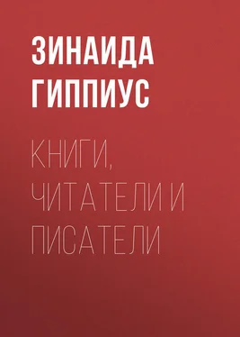 Зинаида Гиппиус Книги, читатели и писатели обложка книги