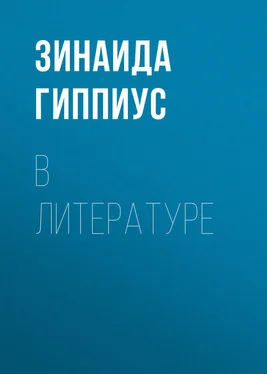 Зинаида Гиппиус В литературе обложка книги