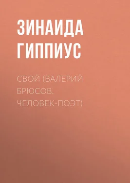 Зинаида Гиппиус Свой (Валерий Брюсов, человек-поэт) обложка книги