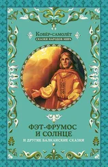 Array Народное творчество (Фольклор) - Фэт-Фрумос и солнце и другие балканские сказки