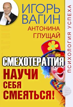 Антонина Глущай Научи себя смеяться! Смехотерапия обложка книги