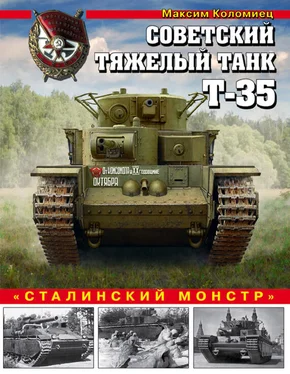 Максим Коломиец Советский тяжелый танк Т-35. «Сталинский монстр» обложка книги