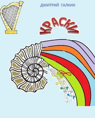 Дмитрий Галкин - Краски