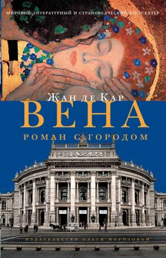 Жан де Кар Вена. Роман с городом обложка книги